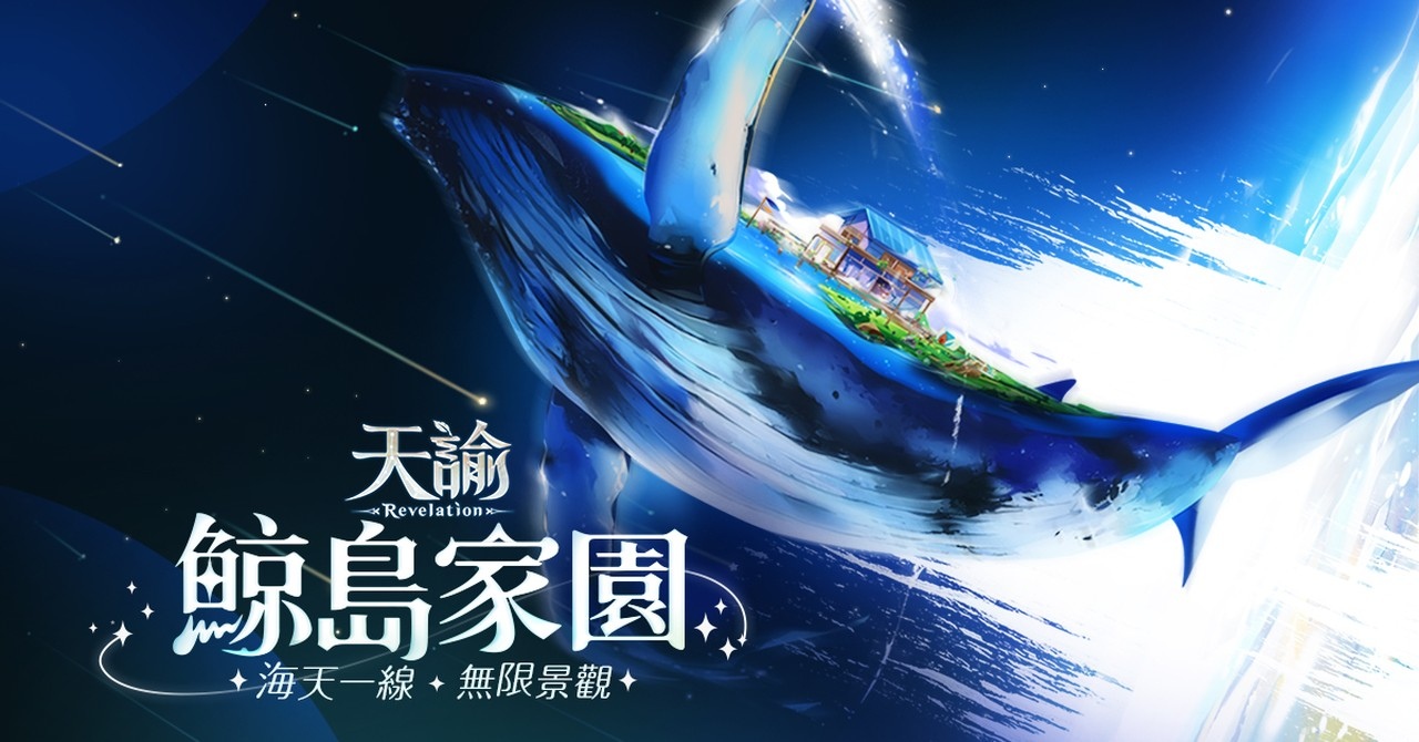 《天谕》全新推出「鲸岛家园」版本，助你打造心仪的梦想居所！

