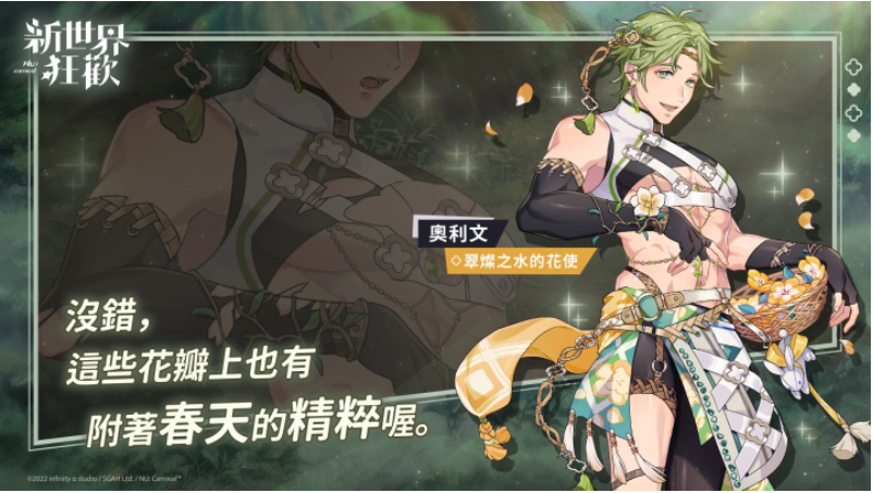 《新世界狂欢》携手春天的气息，开启限时“春色狩猎祭”，众多受欢迎角色焕新登场