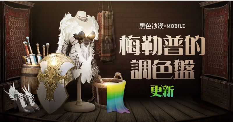 《黑色沙漠MOBILE》新增了“梅勒普的调色盘”——端午节特别庆典正式开启
