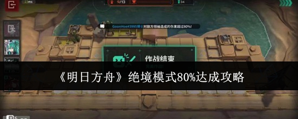 《明日方舟》绝境难度下达到80%目标的详细攻略