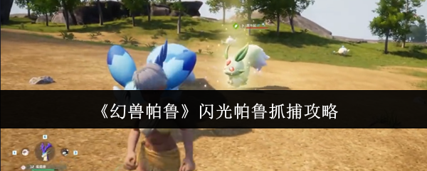 《幻兽帕鲁》闪光帕鲁的捕捉指南