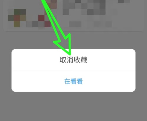 雨果跨境应用中如何撤销已收藏内容的操作指南