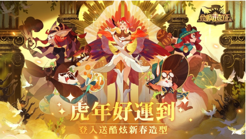 《剑与远征》携手虎年，带来丰富福利与炫酷的新春造型，现已免费开放领取！ 

