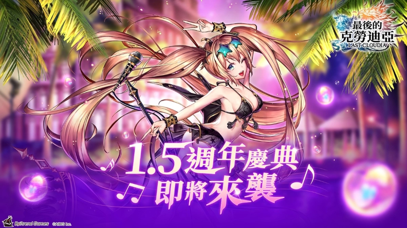 《最后的克劳迪亚》迎来1.5周年庆典，炎夏盛惠启动，清凉福利全面上线！

