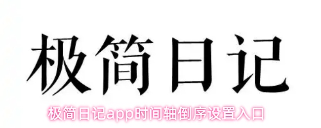 极简日记应用中调整时间轴显示顺序的入口位置