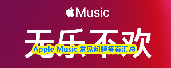 苹果音乐（Apple Music）常见问题解答全览