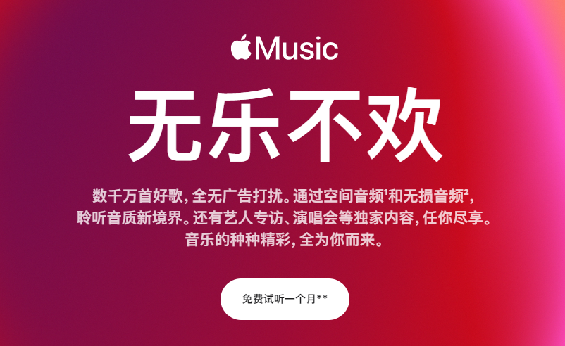 苹果音乐（Apple Music）常见问题解答全览