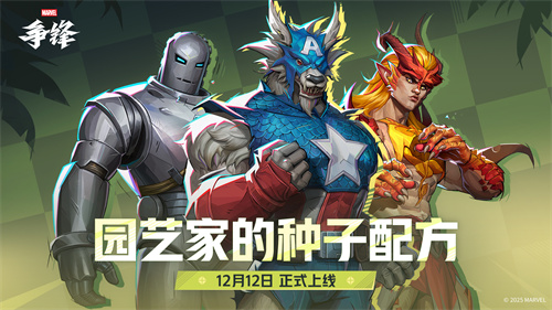 《漫威争锋》S5的下半部分将在12月12日正式开启，全新的赛季计划也已公布！
