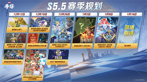 《漫威争锋》S5的下半部分将在12月12日正式开启，全新的赛季计划也已公布！