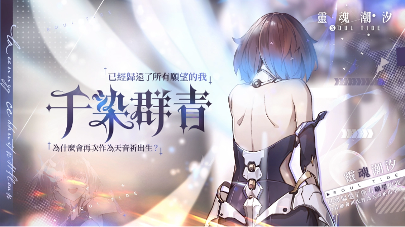 《灵魂潮汐》迎来全新版本「千染群青」，伴随着新人偶「天音祈」的精彩亮相