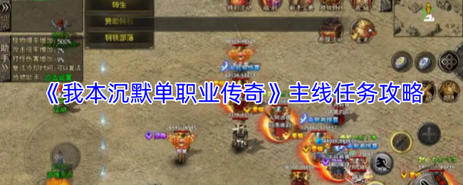 《我本沉默单职业传奇》主线任务指南
《我本沉默单职业传奇》主线任务指南