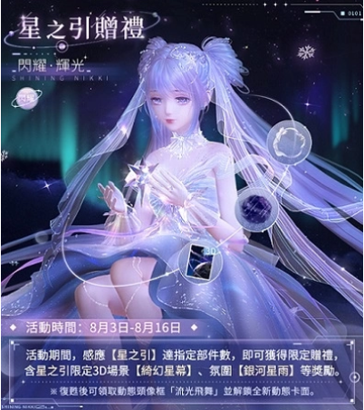 《闪耀暖暖》主题活动「墟空中的星芒」正式开启，「星域使者」福利活动火热来袭

