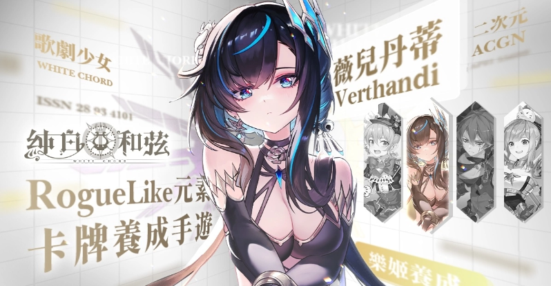 备受期待的二次元少女养成手游《纯白和弦》首次亮相，提前揭秘神秘「跨次元」合作计划 


