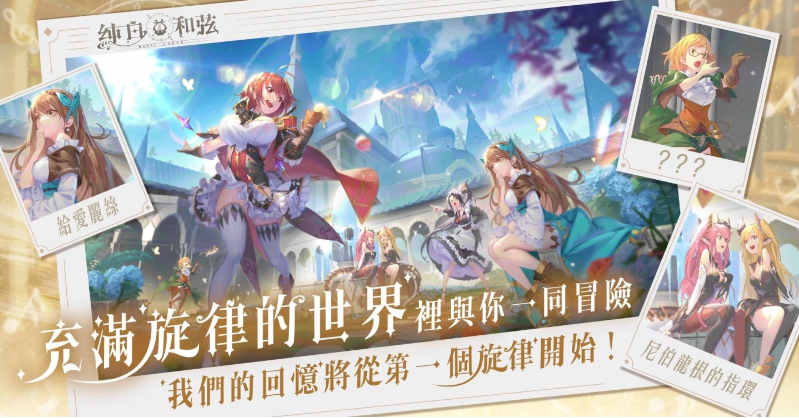 备受期待的二次元少女养成手游《纯白和弦》首次亮相，提前揭秘神秘「跨次元」合作计划 

