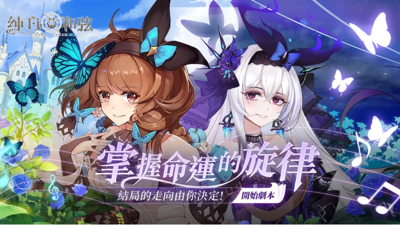 备受期待的二次元少女养成手游《纯白和弦》首次亮相，提前揭秘神秘「跨次元」合作计划 

