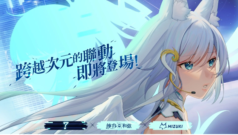 备受期待的二次元少女养成手游《纯白和弦》首次亮相，提前揭秘神秘「跨次元」合作计划 

