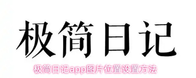 极简日记应用中图片位置调整的操作步骤
