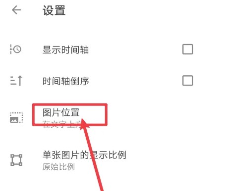 极简日记应用中图片位置调整的操作步骤