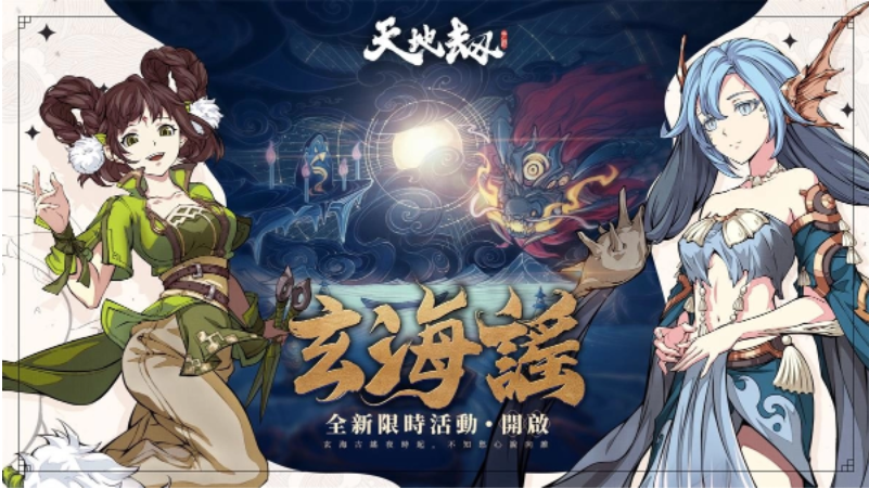 《天地劫》迎来了全新版本“秋水长天”，谛听组织的老板娘妩媚上线，玄海谣限时活动火热开启
