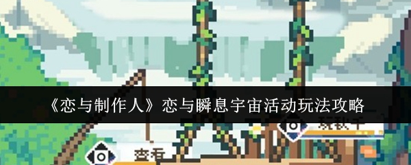 《恋与制作人》恋与瞬息宇宙活动玩法指南