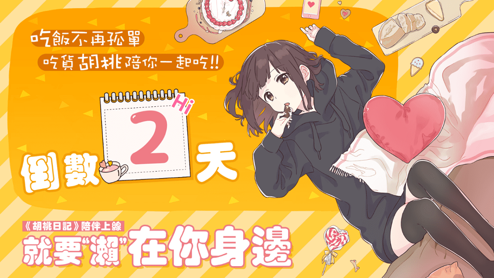 《胡桃日记》原创插画师「Pomu_ぽむ」老师的专访精彩呈现 《胡桃日记》原创插画师「Pomu_ぽむ」老师的专访精彩呈现