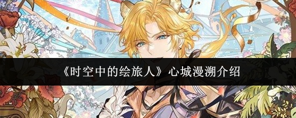 《时空中的绘旅人》心城漫溯的详细介绍