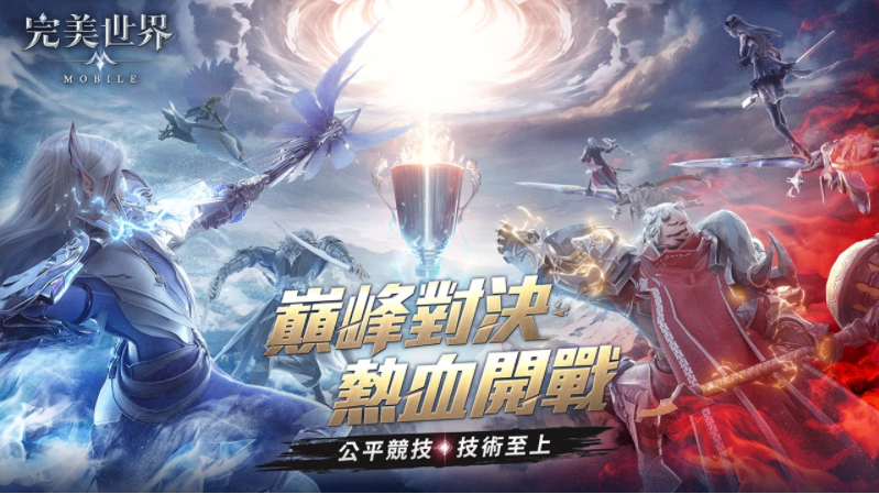 《完美世界M》带来全新公平竞技模式「契约之战」火热开启！