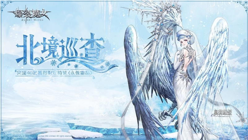 《爆裂魔女》已正式踏入北境巡查，伴随冰霜魔女的祝祷之光

