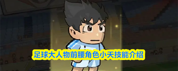 足球巨星小天的前腰角色技能详解