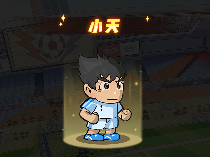 足球巨星小天的前腰角色技能详解