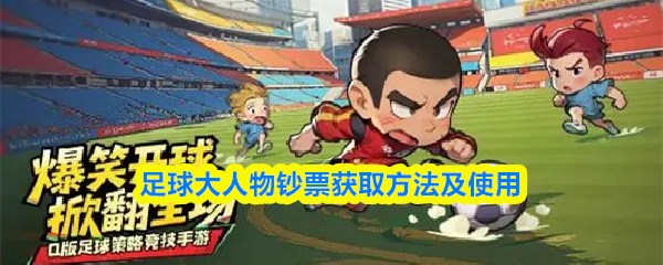 足球界的核心货币——钞票，如何获得与运用详解