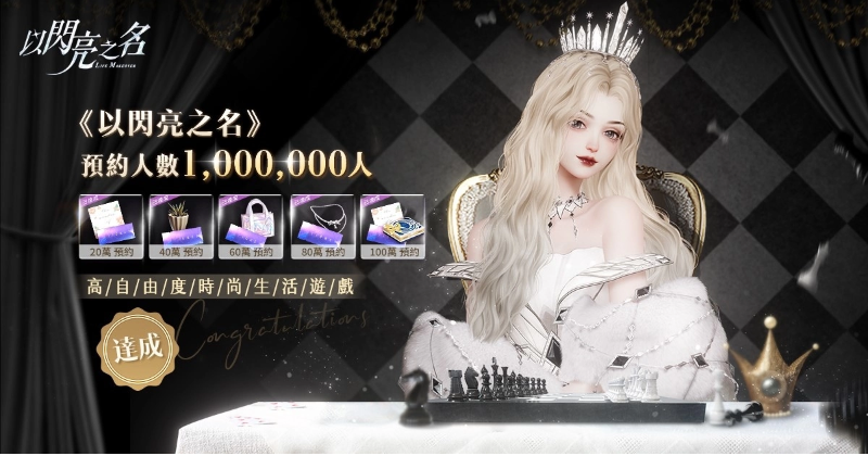 《以闪亮之名》的提前登录活动已突破百万大关，众多玩家踊跃参与，闪耀发起人任家萱助阵728正式上线