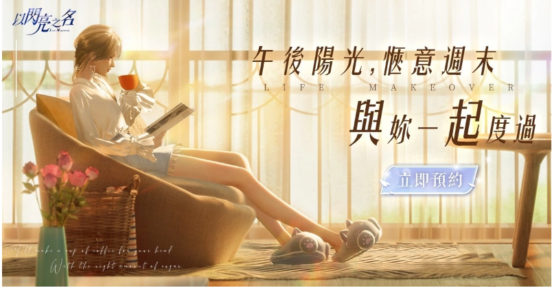 《以闪亮之名》的提前登录活动已突破百万大关，众多玩家踊跃参与，闪耀发起人任家萱助阵728正式上线