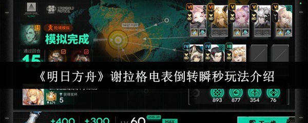 《明日方舟》谢拉格电表倒转瞬秒技巧详解