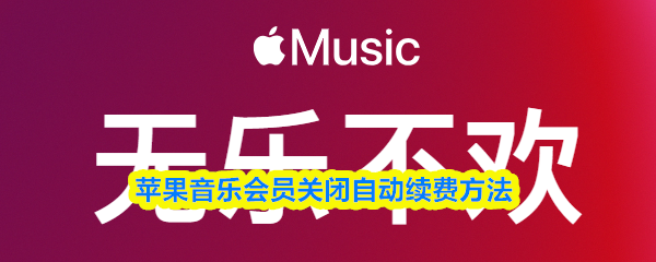 苹果音乐会员自动续费的关闭步骤详解