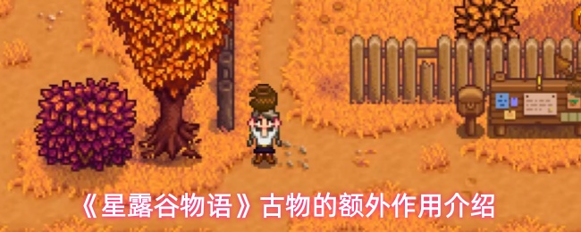 《星露谷物语》中古物的额外效用详解