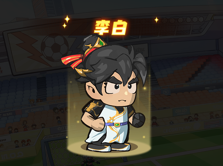 足球界传奇前腰——李白的详细介绍 
