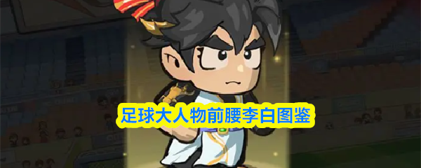 足球界传奇前腰——李白的详细介绍 
