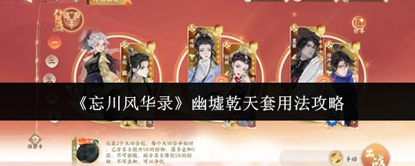 《忘川风华录》幽墟乾天套装的应用指南 《忘川风华录》幽墟乾天套装的应用指南