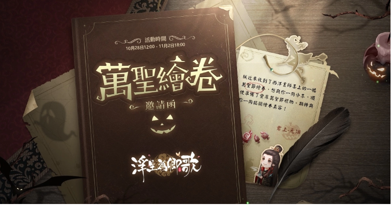 《浮生为卿歌》秋季版本正式上线，全新万圣绘卷主题活动精彩登场