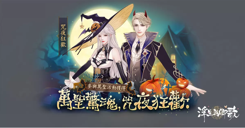 《浮生为卿歌》秋季版本正式上线，全新万圣绘卷主题活动精彩登场