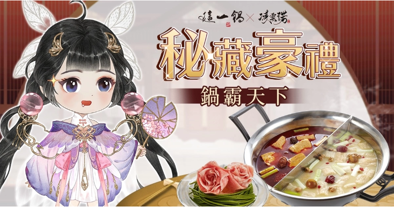 《凌云诺》首次携手「这一锅」,两大强势品牌强势聚合,震撼登场 《凌云诺》首次携手「这一锅」,两大强势品牌强势聚合,震撼登场