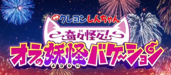 《蜡笔小新_奇奇怪怪！我的妖怪假期》将于2026年正式上映，敬请期待！