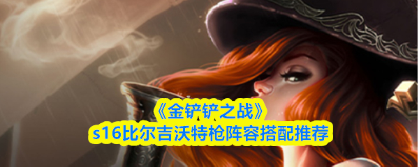 《金铲铲之战》S16赛季比尔吉沃特枪手阵容推荐方案