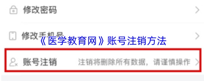 《医学教育网》账号注销的具体操作流程