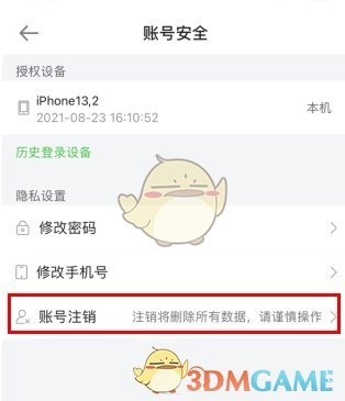 《医学教育网》账号注销的具体操作流程