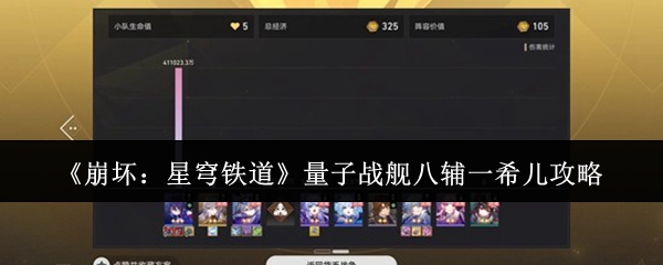 《崩坏:星穹铁道》中关于量子战舰八辅一希儿的详细攻略 《崩坏:星穹铁道》中关于量子战舰八辅一希儿的详细攻略