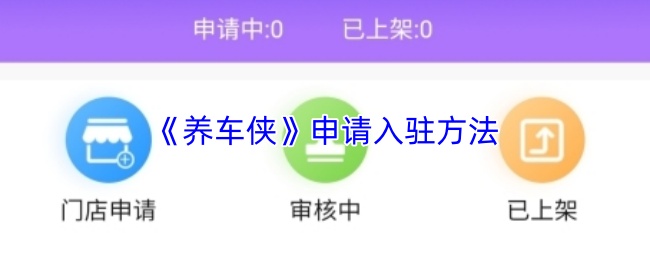 《养车侠》入驻申请的详细步骤指南