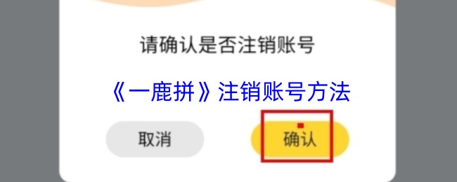 《一鹿拼》账号注销操作指南
