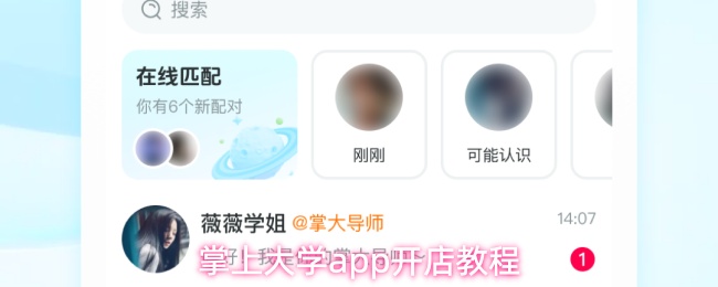 掌上大学应用程序开设店铺指南

